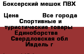 Боксерский мешок ПВХ › Цена ­ 4 900 - Все города Спортивные и туристические товары » Единоборства   . Свердловская обл.,Ивдель г.